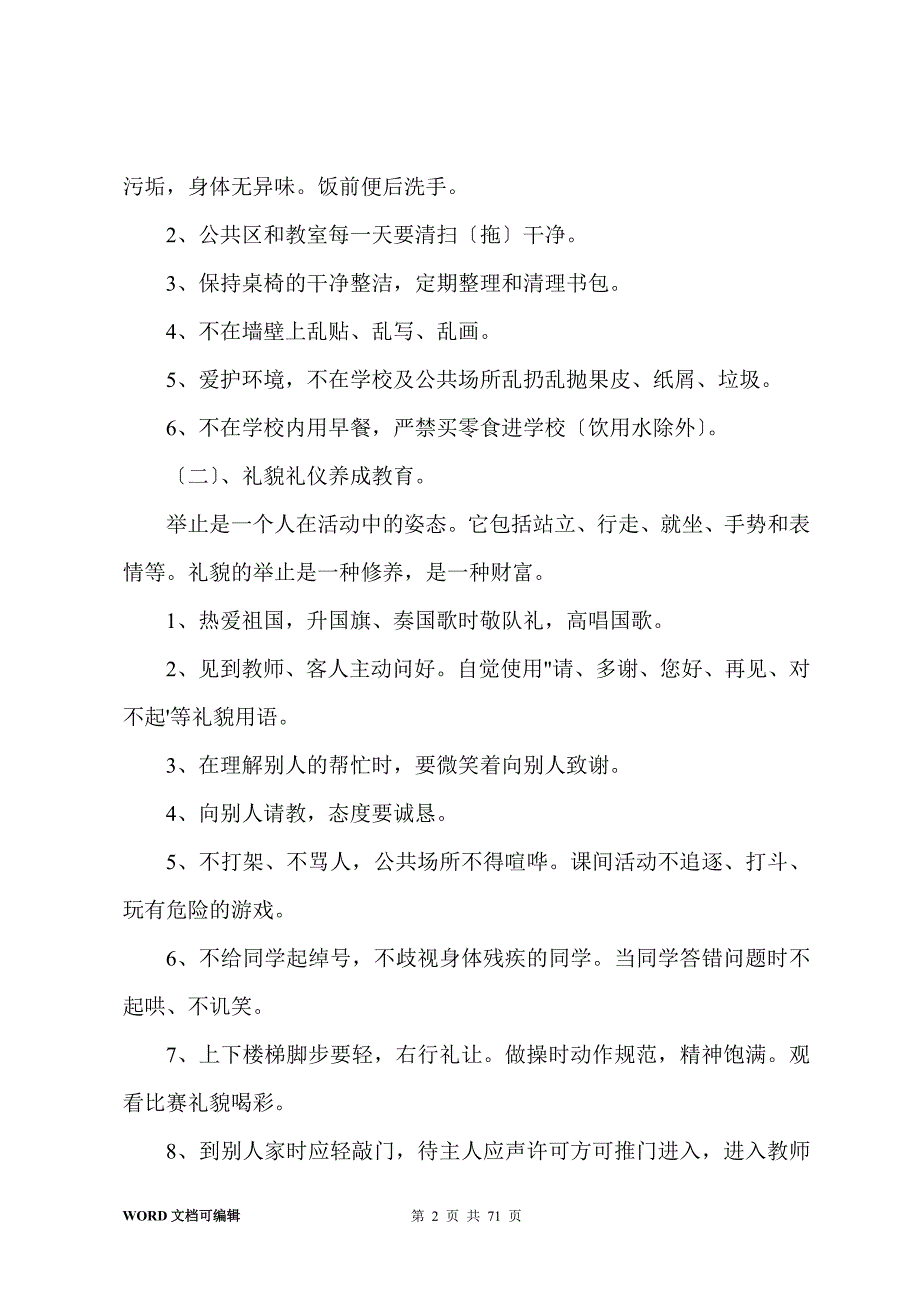 养成教育实施方案(10篇)_第2页