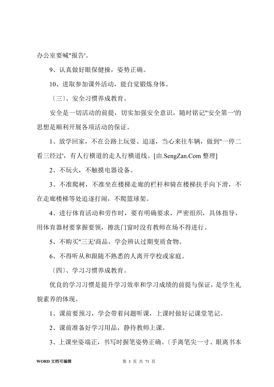 养成教育实施方案(10篇)_第3页