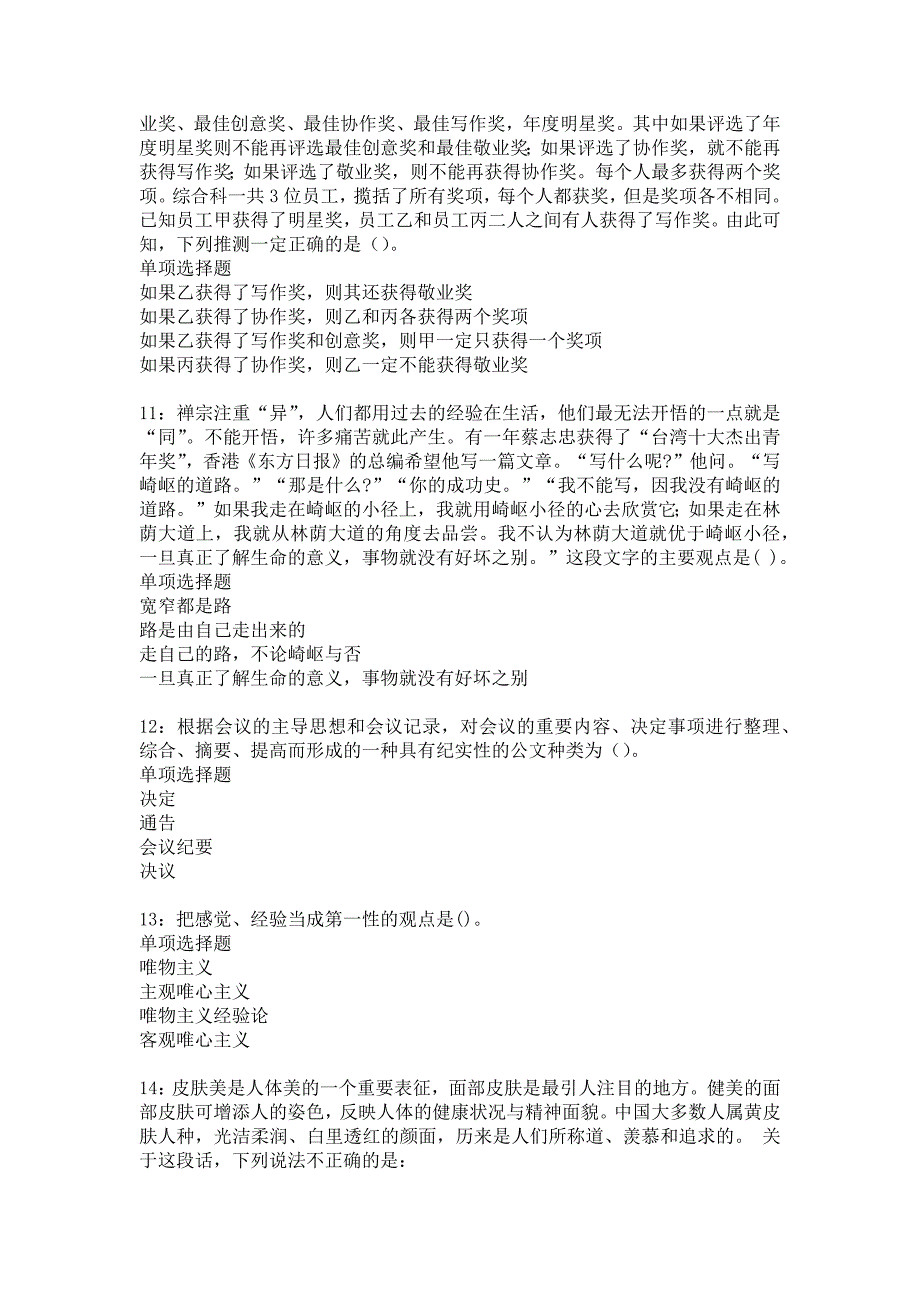 乾县2018年事业单位招聘考试真题及答案解析9_第3页