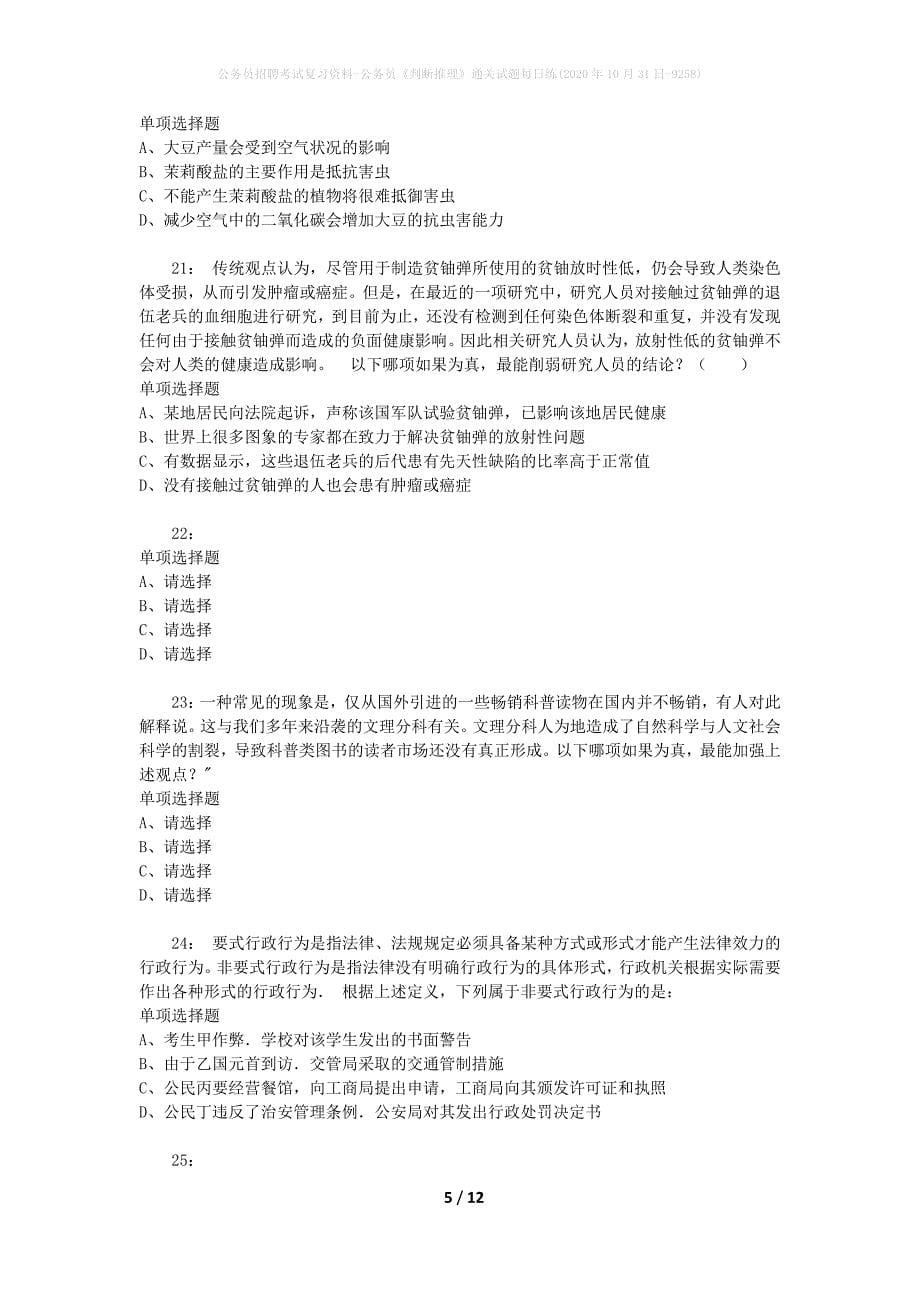 公务员招聘考试复习资料-公务员《判断推理》通关试题每日练(2020年10月31日-9258)_第5页