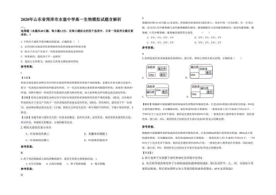 2020年山东省菏泽市水堡中学高一生物模拟试题含解析_第1页