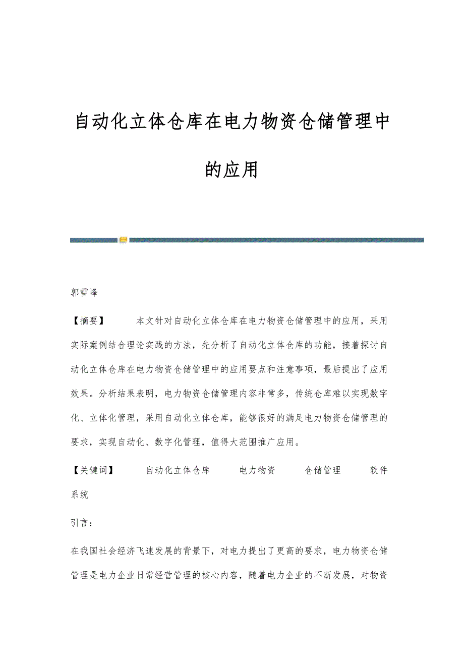 自动化立体仓库在电力物资仓储管理中的应用_第1页