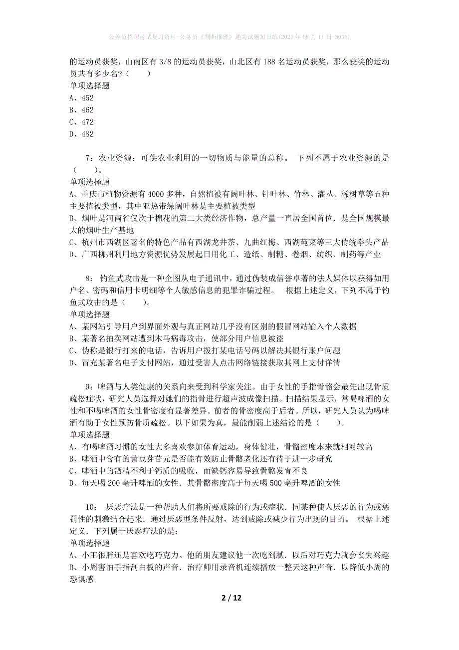 公务员招聘考试复习资料-公务员《判断推理》通关试题每日练(2020年08月11日-3058)_第2页