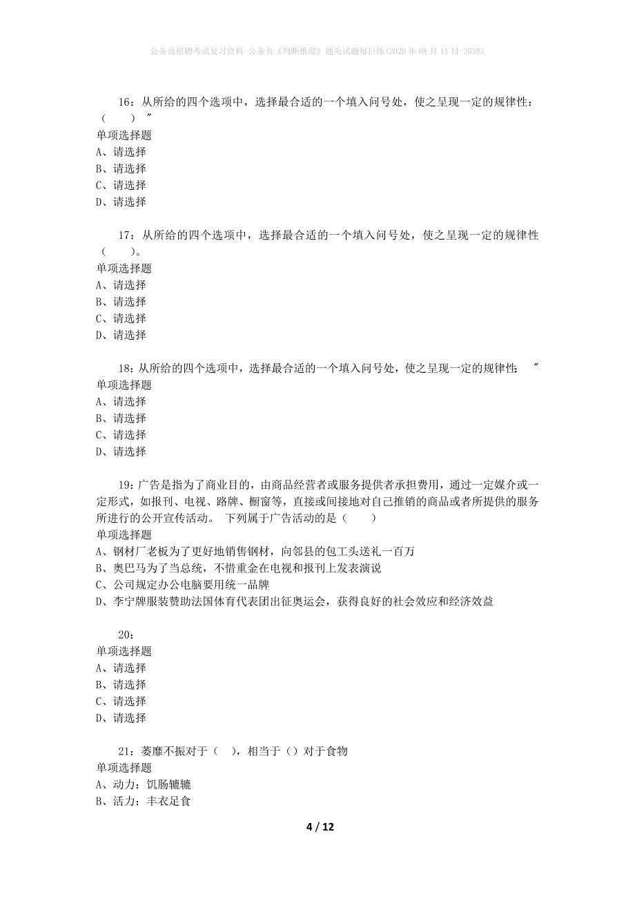 公务员招聘考试复习资料-公务员《判断推理》通关试题每日练(2020年08月11日-3058)_第4页