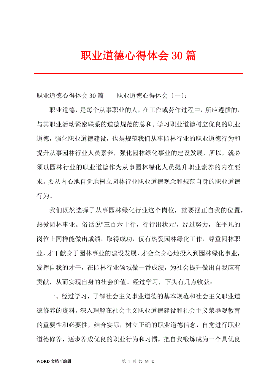 职业道德心得体会30篇_第1页