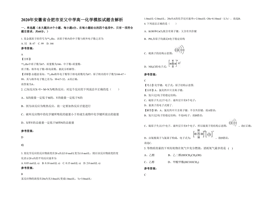 2020年安徽省合肥市亚父中学高一化学模拟试题含解析_第1页