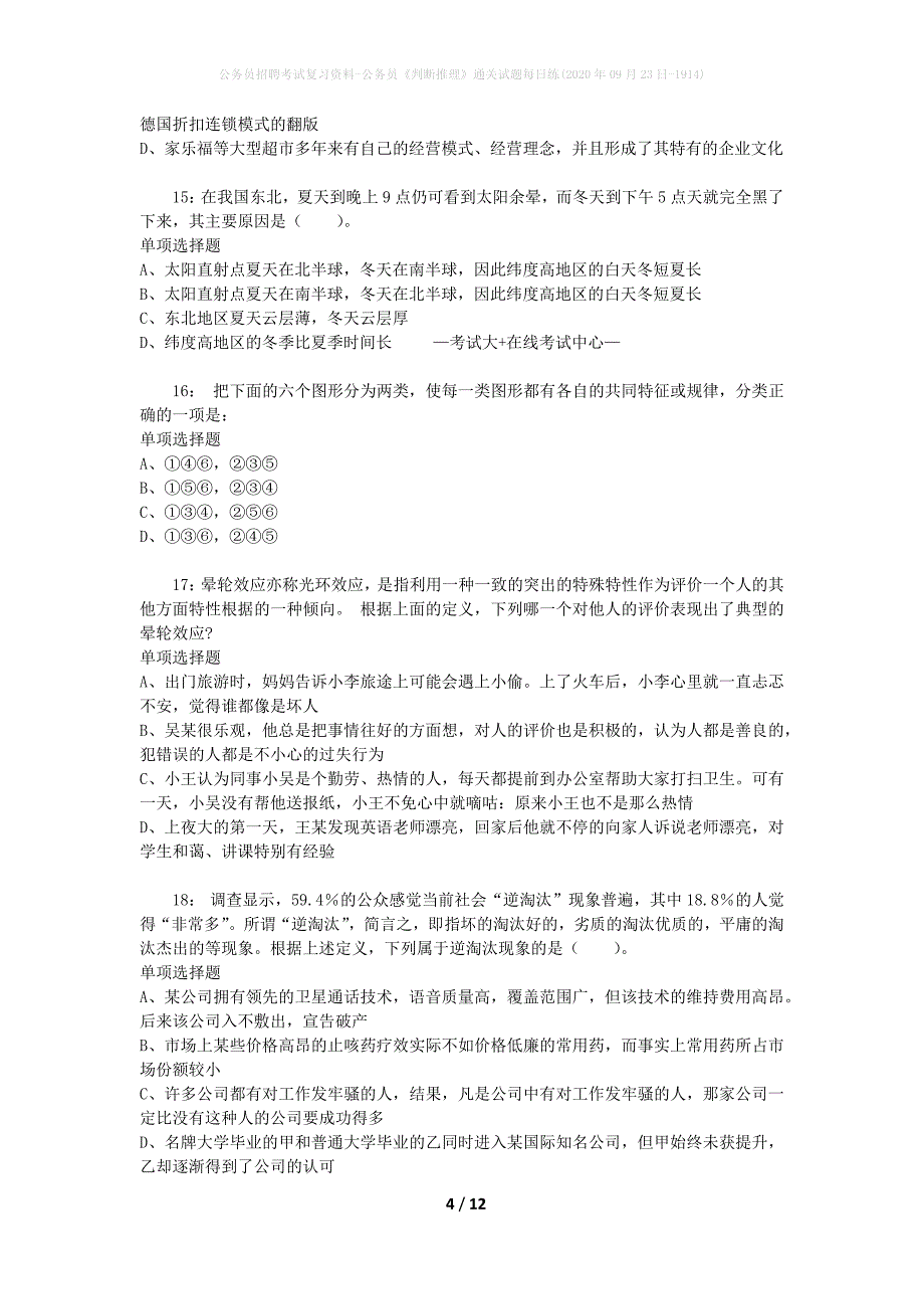 公务员招聘考试复习资料-公务员《判断推理》通关试题每日练(2020年09月23日-1914)_第4页