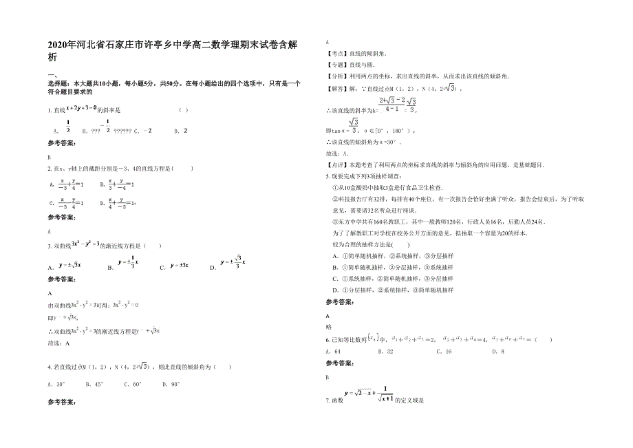 2020年河北省石家庄市许亭乡中学高二数学理期末试卷含解析_第1页