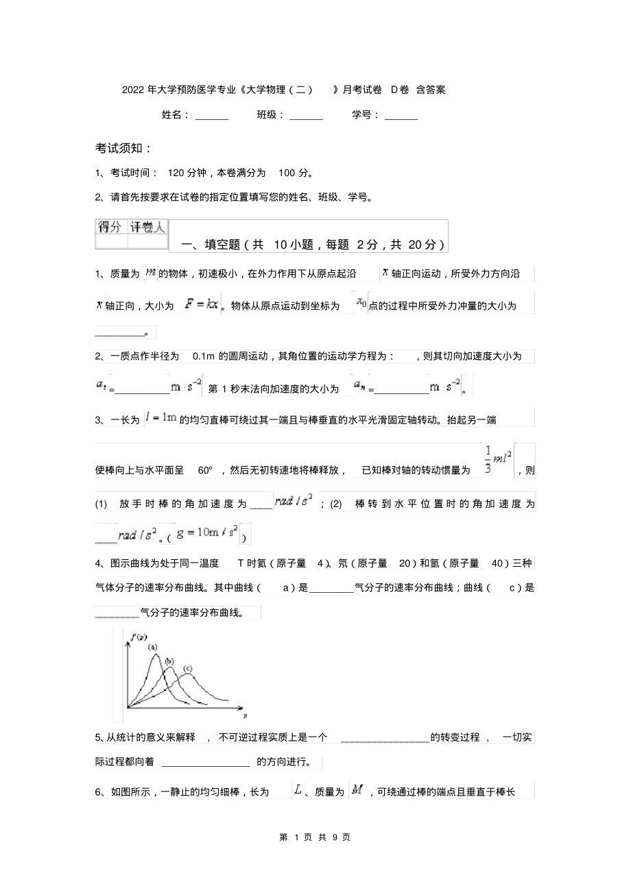 2022年大学预防医学专业《大学物理(二)》月考试卷D卷含答案_第1页