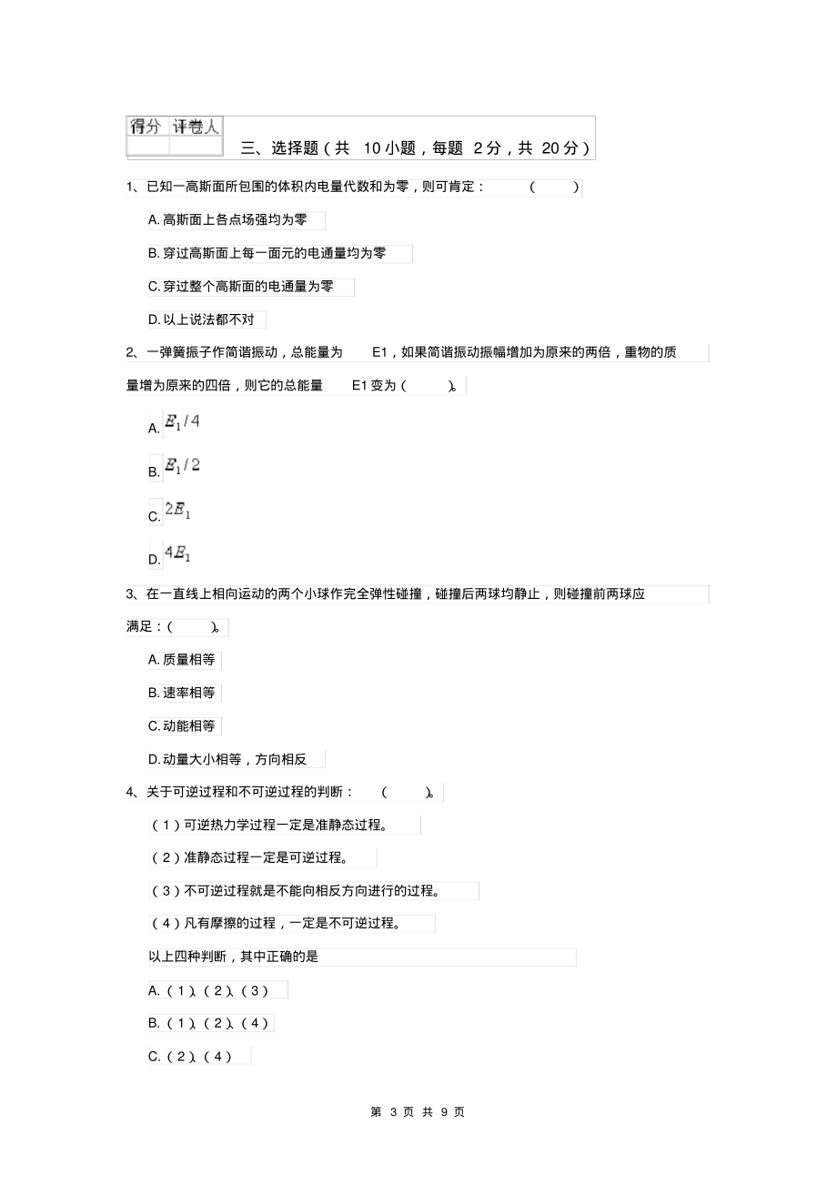 2022年大学预防医学专业《大学物理(二)》月考试卷D卷含答案_第3页