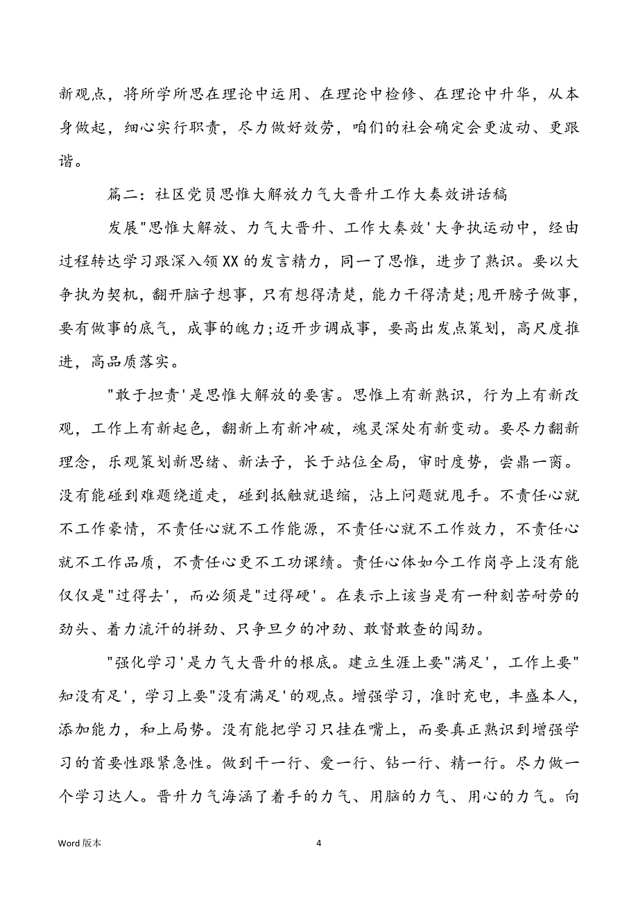 社区党员思惟大解放力气大晋升工作大奏效讲话稿_第4页