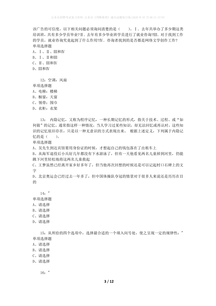 公务员招聘考试复习资料-公务员《判断推理》通关试题每日练(2020年07月08日-5719)_第3页