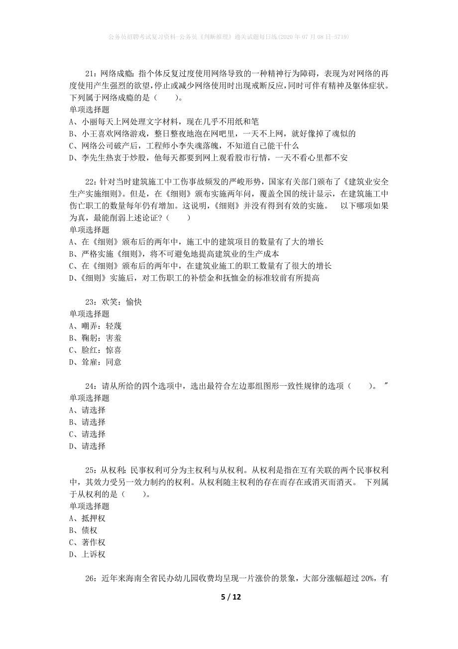 公务员招聘考试复习资料-公务员《判断推理》通关试题每日练(2020年07月08日-5719)_第5页