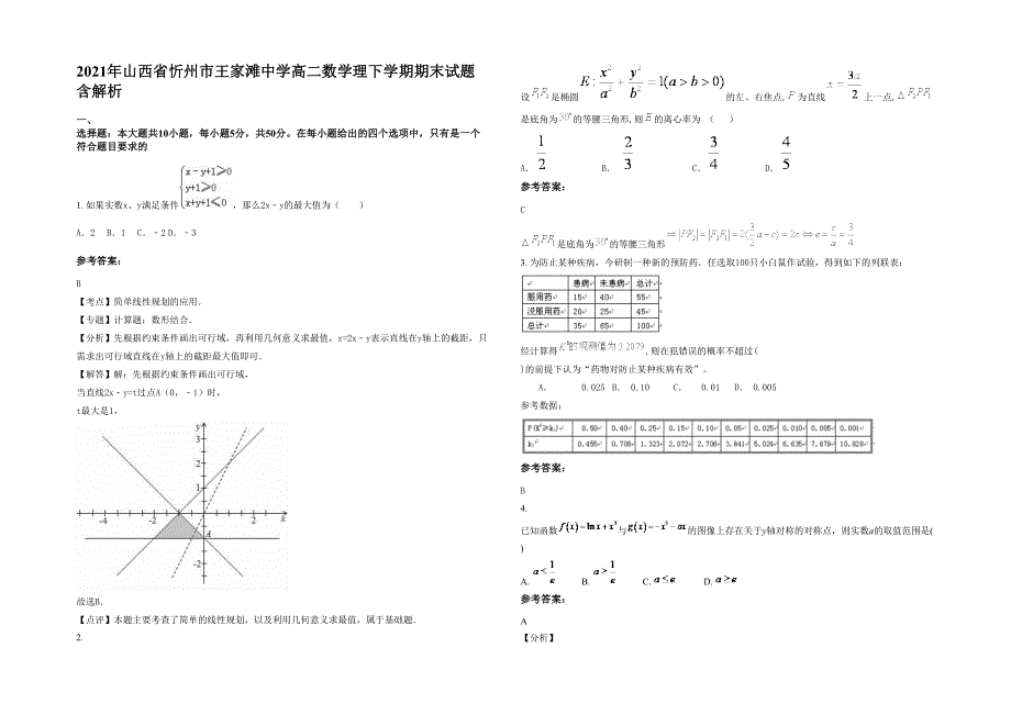 2021年山西省忻州市王家滩中学高二数学理下学期期末试题含解析_第1页