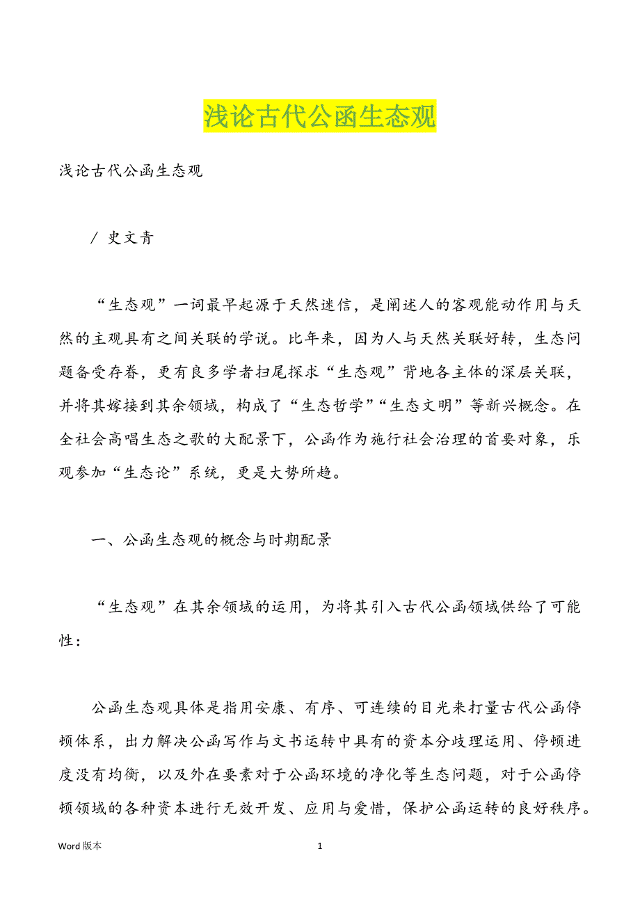 浅论古代公函生态观_第1页