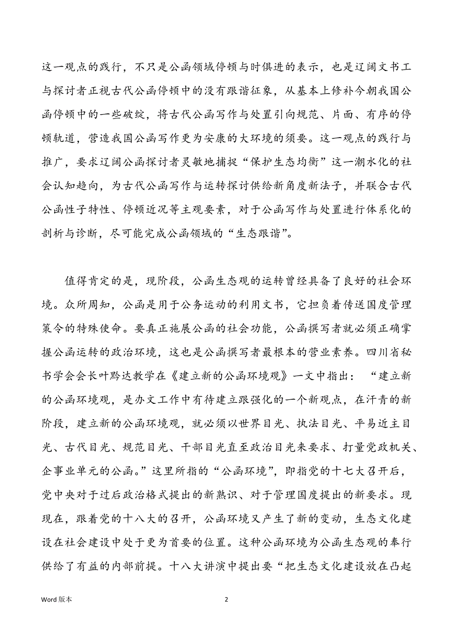 浅论古代公函生态观_第2页