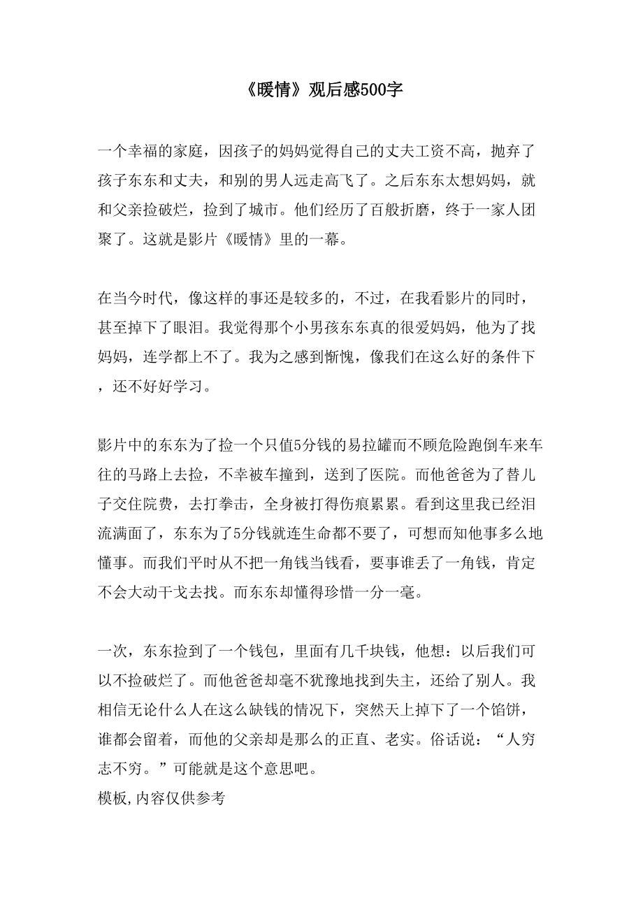 《暖情》观后感500字_第1页