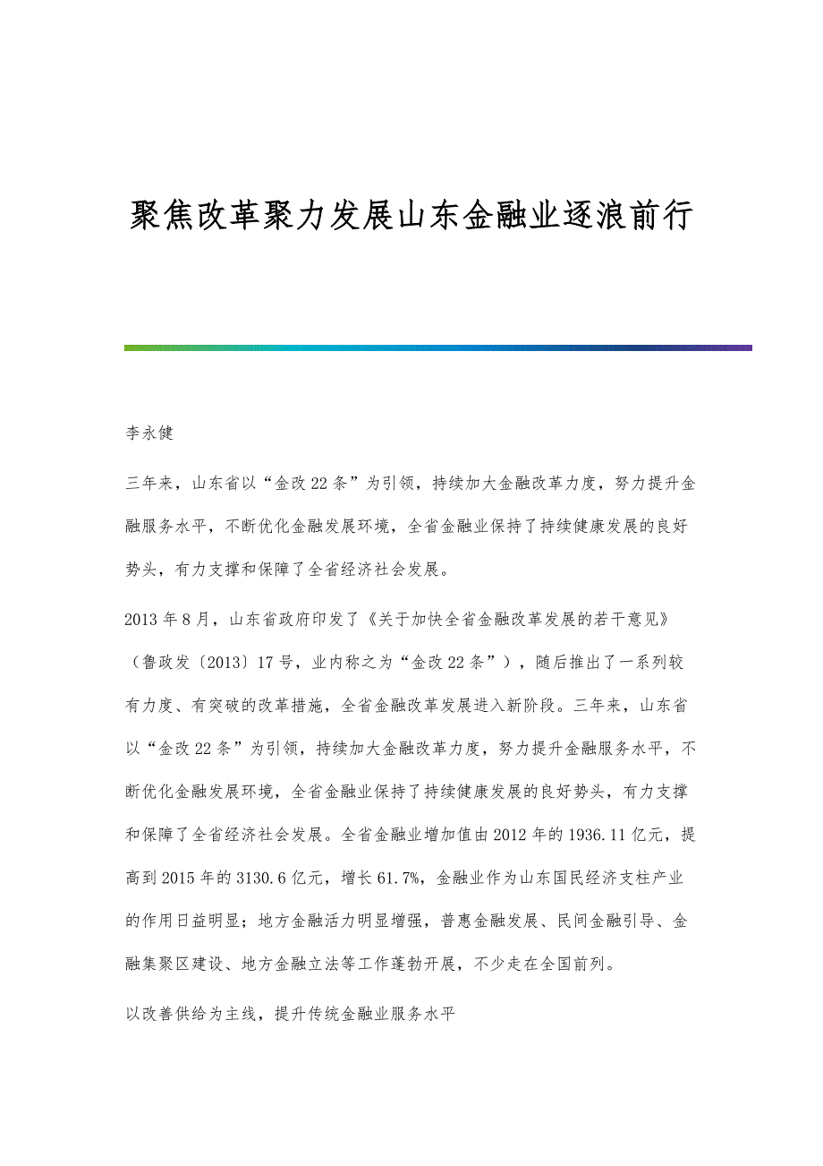 聚焦改革聚力发展山东金融业逐浪前行_第1页