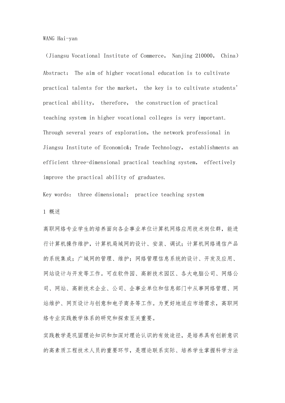 高职网络专业立体化实践教学体系的探索_第3页