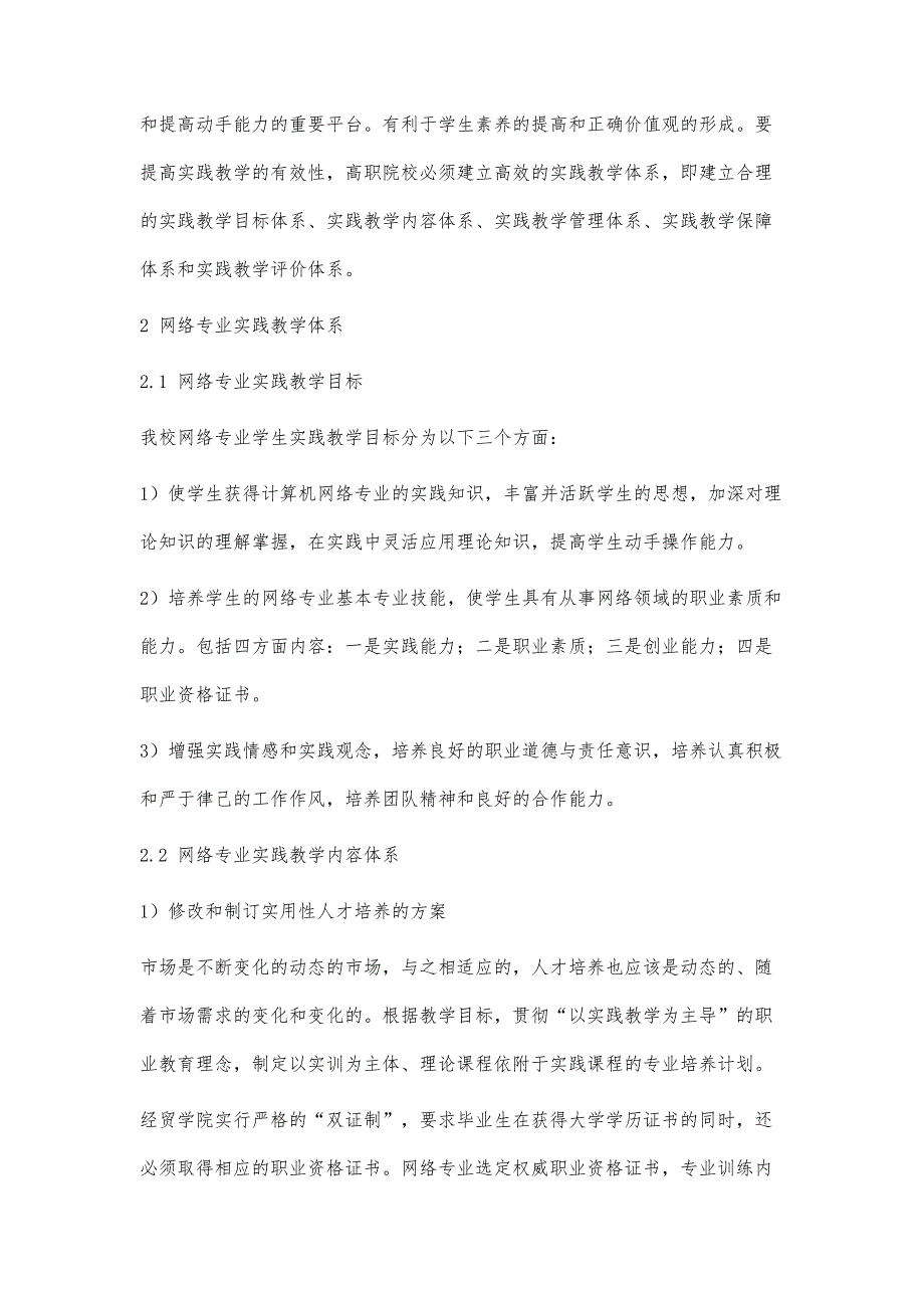 高职网络专业立体化实践教学体系的探索_第4页