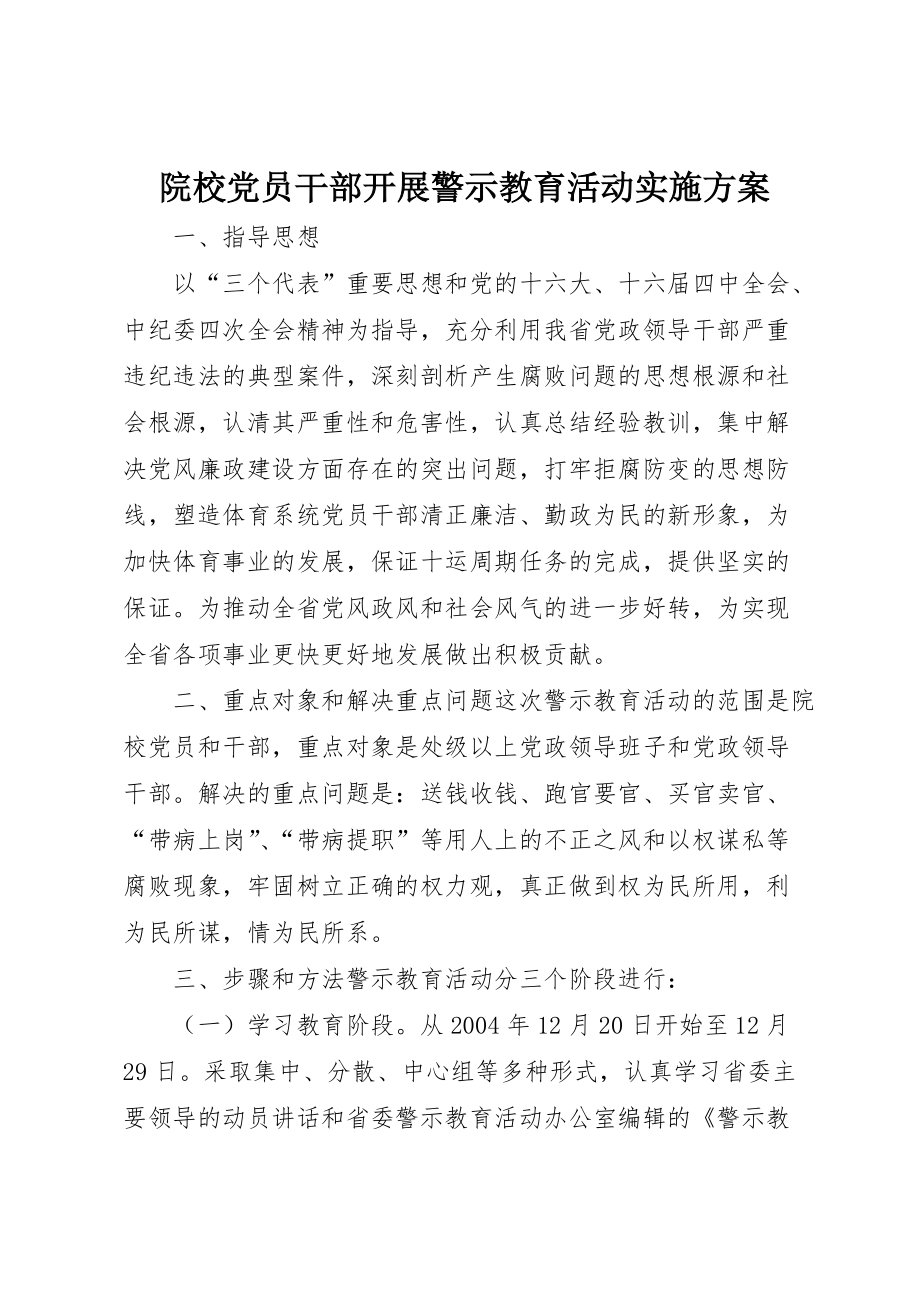 院校党员干部开展警示教育活动实施 (2)_第1页