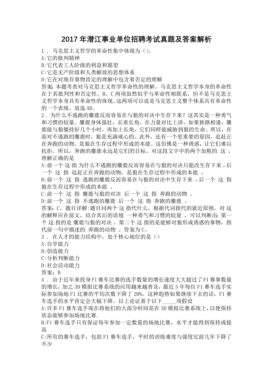 2017年潜江事业单位招聘考试真题及答案解析_第1页