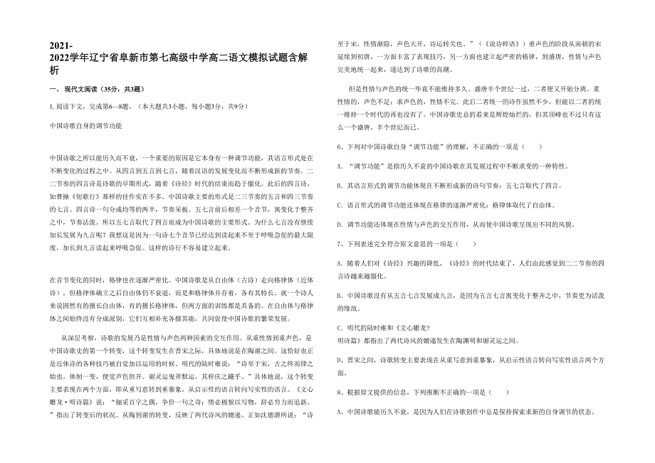 2021-2022学年辽宁省阜新市第七高级中学高二语文模拟试题含解析_第1页