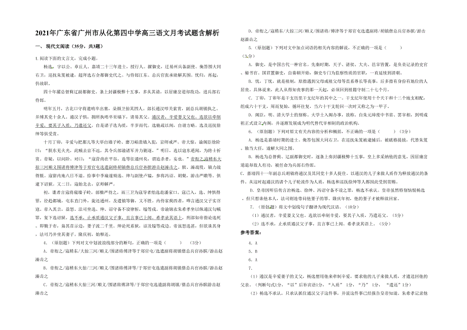 2021年广东省广州市从化第四中学高三语文月考试题含解析_第1页