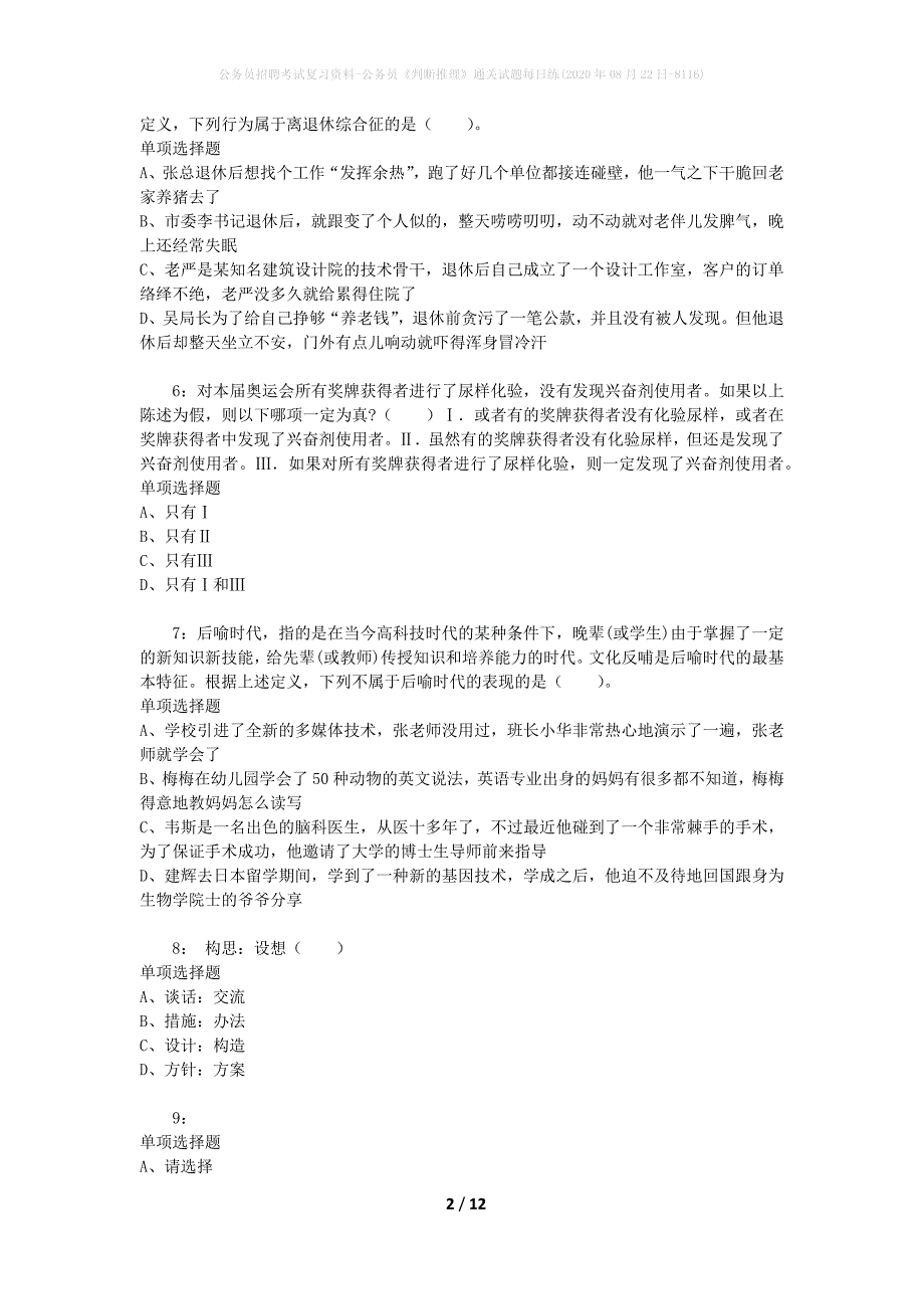 公务员招聘考试复习资料-公务员《判断推理》通关试题每日练(2020年08月22日-8116)_第2页