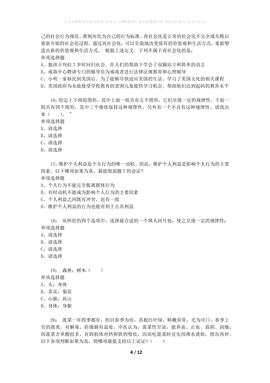 公务员招聘考试复习资料-公务员《判断推理》通关试题每日练(2020年08月22日-8116)_第4页