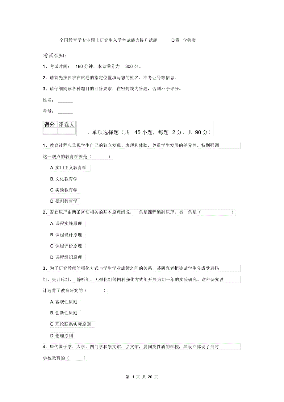 全国教育学专业硕士研究生入学考试能力提升试题D卷含答案_第1页