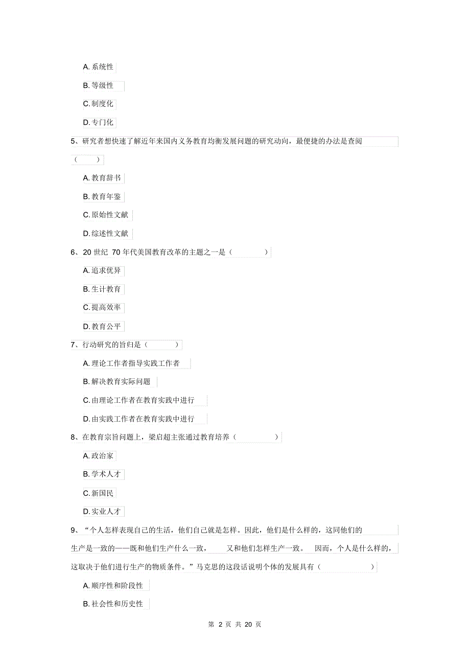 全国教育学专业硕士研究生入学考试能力提升试题D卷含答案_第2页