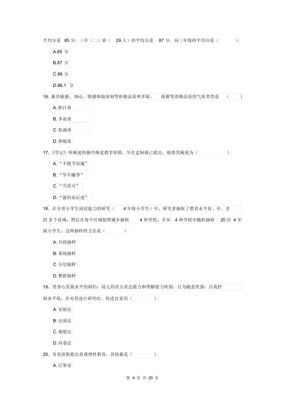 全国教育学专业硕士研究生入学考试能力提升试题D卷含答案_第4页