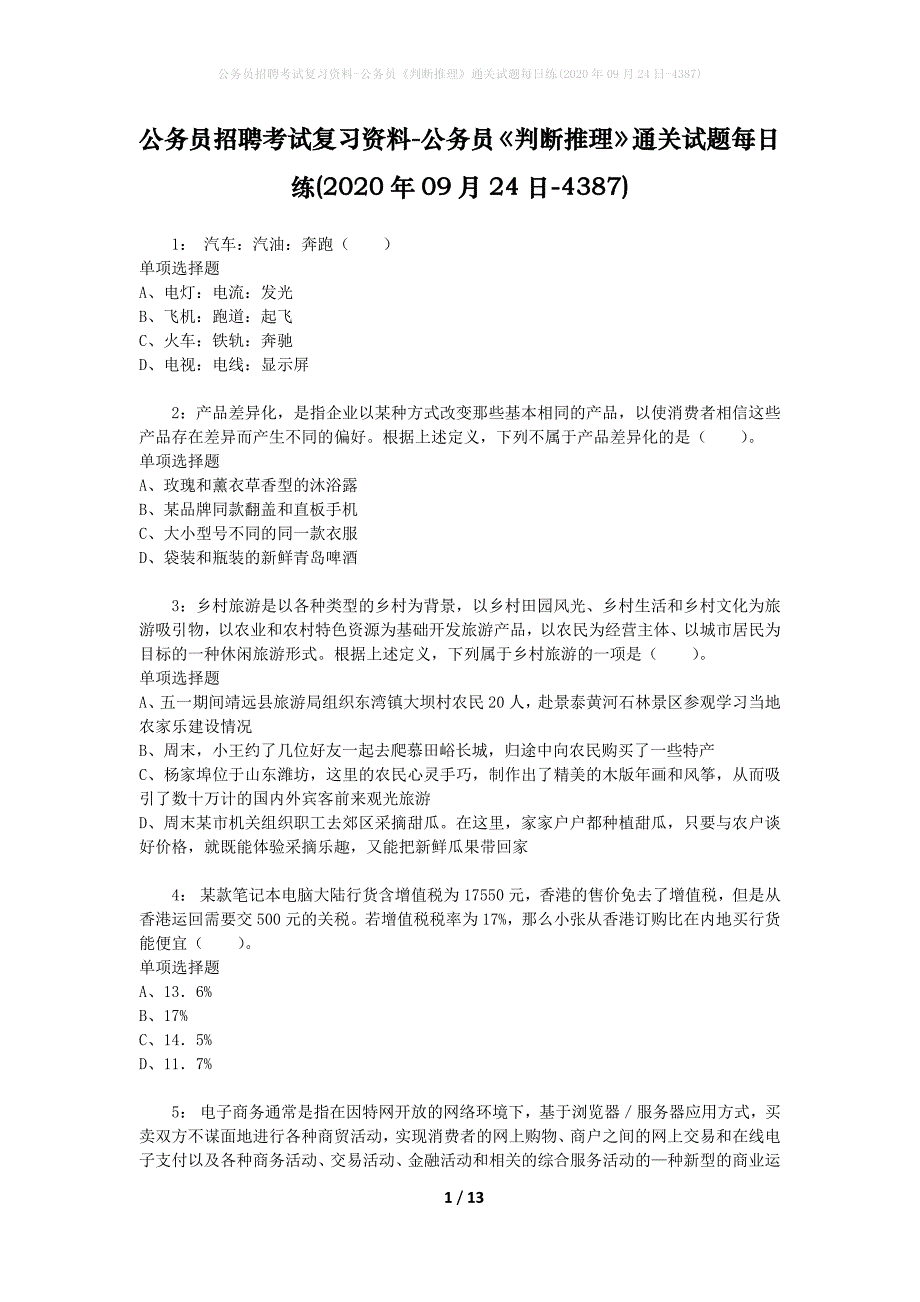 公务员招聘考试复习资料-公务员《判断推理》通关试题每日练(2020年09月24日-4387)_第1页