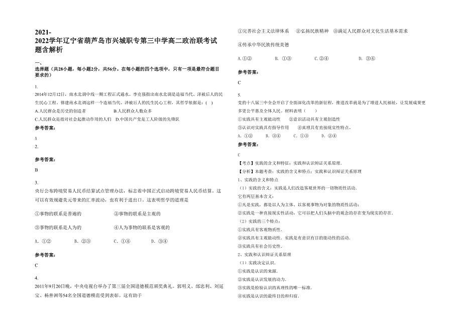 2021-2022学年辽宁省葫芦岛市兴城职专第三中学高二政治联考试题含解析_第1页