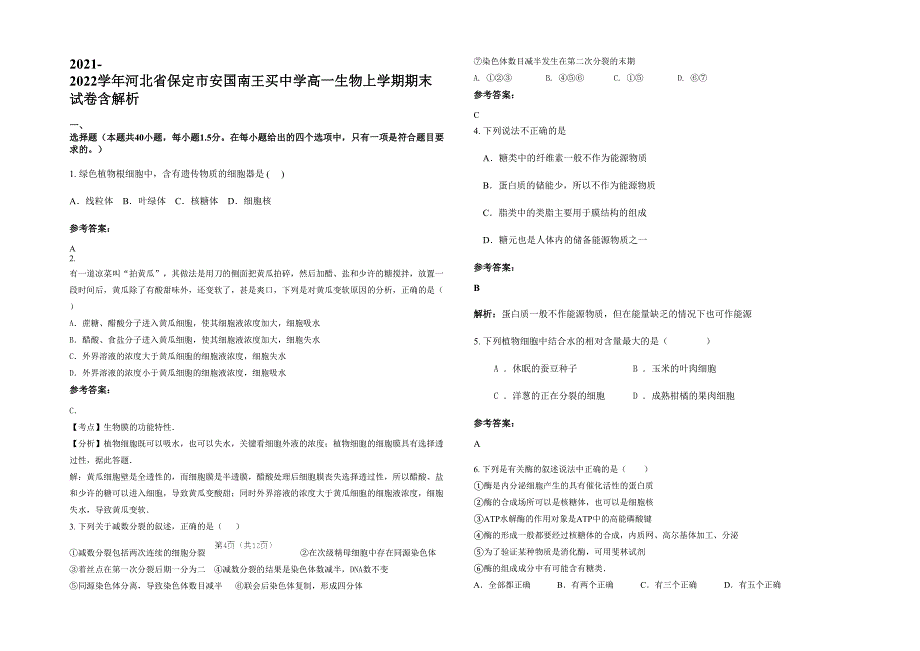 2021-2022学年河北省保定市安国南王买中学高一生物上学期期末试卷含解析_第1页