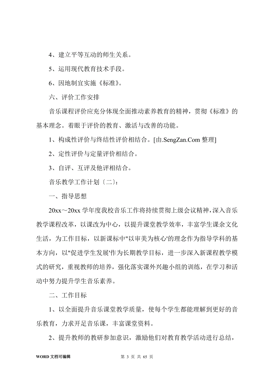 音乐教学工作计划(20篇)_第3页