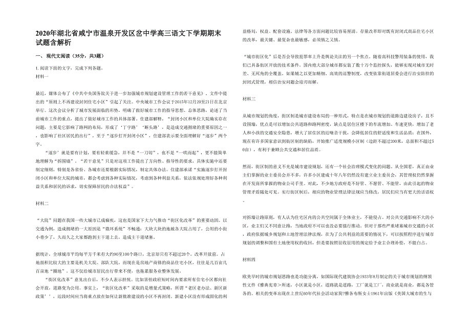 2020年湖北省咸宁市温泉开发区岔中学高三语文下学期期末试题含解析_第1页