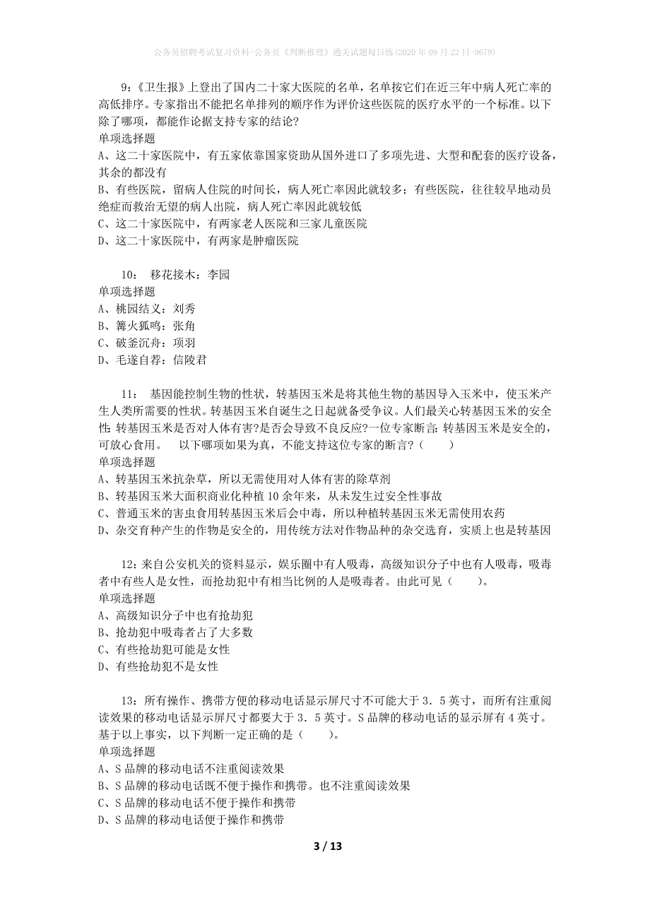 公务员招聘考试复习资料-公务员《判断推理》通关试题每日练(2020年09月22日-9679)_第3页