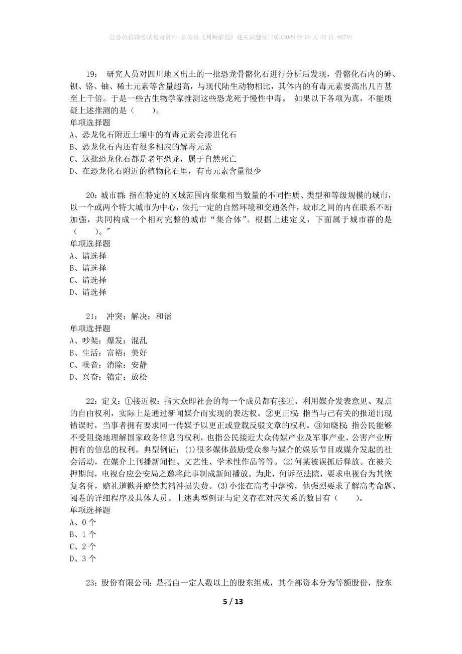 公务员招聘考试复习资料-公务员《判断推理》通关试题每日练(2020年09月22日-9679)_第5页