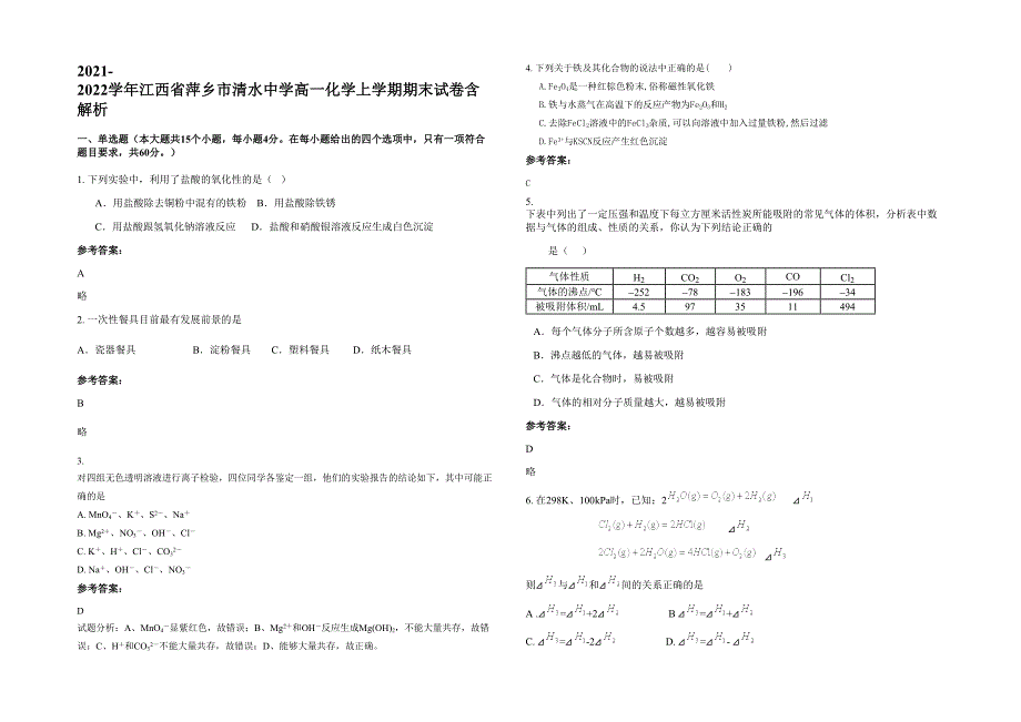 2021-2022学年江西省萍乡市清水中学高一化学上学期期末试卷含解析_第1页