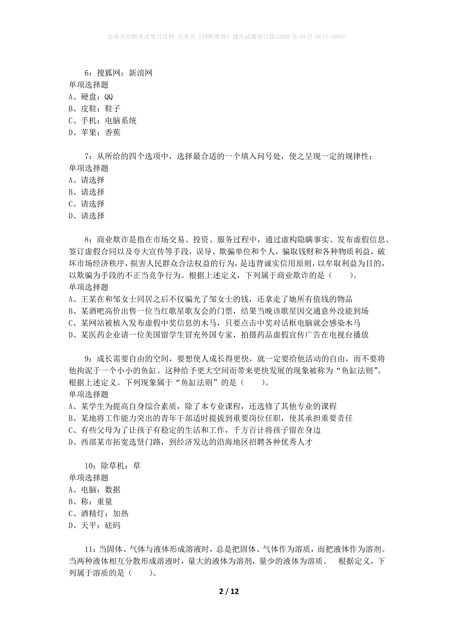 公务员招聘考试复习资料-公务员《判断推理》通关试题每日练(2020年09月30日-9004)_第2页