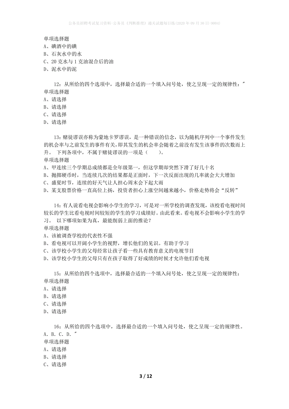 公务员招聘考试复习资料-公务员《判断推理》通关试题每日练(2020年09月30日-9004)_第3页