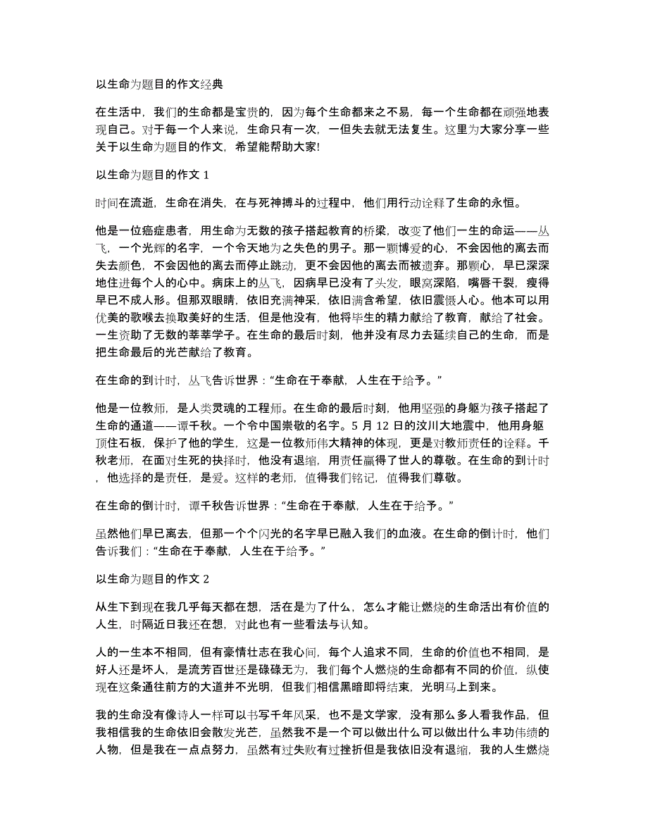 以生命为题目的作文经典_第1页