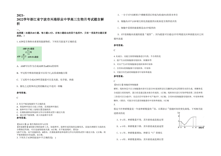 2021-2022学年浙江省宁波市兴港职业中学高三生物月考试题含解析_第1页