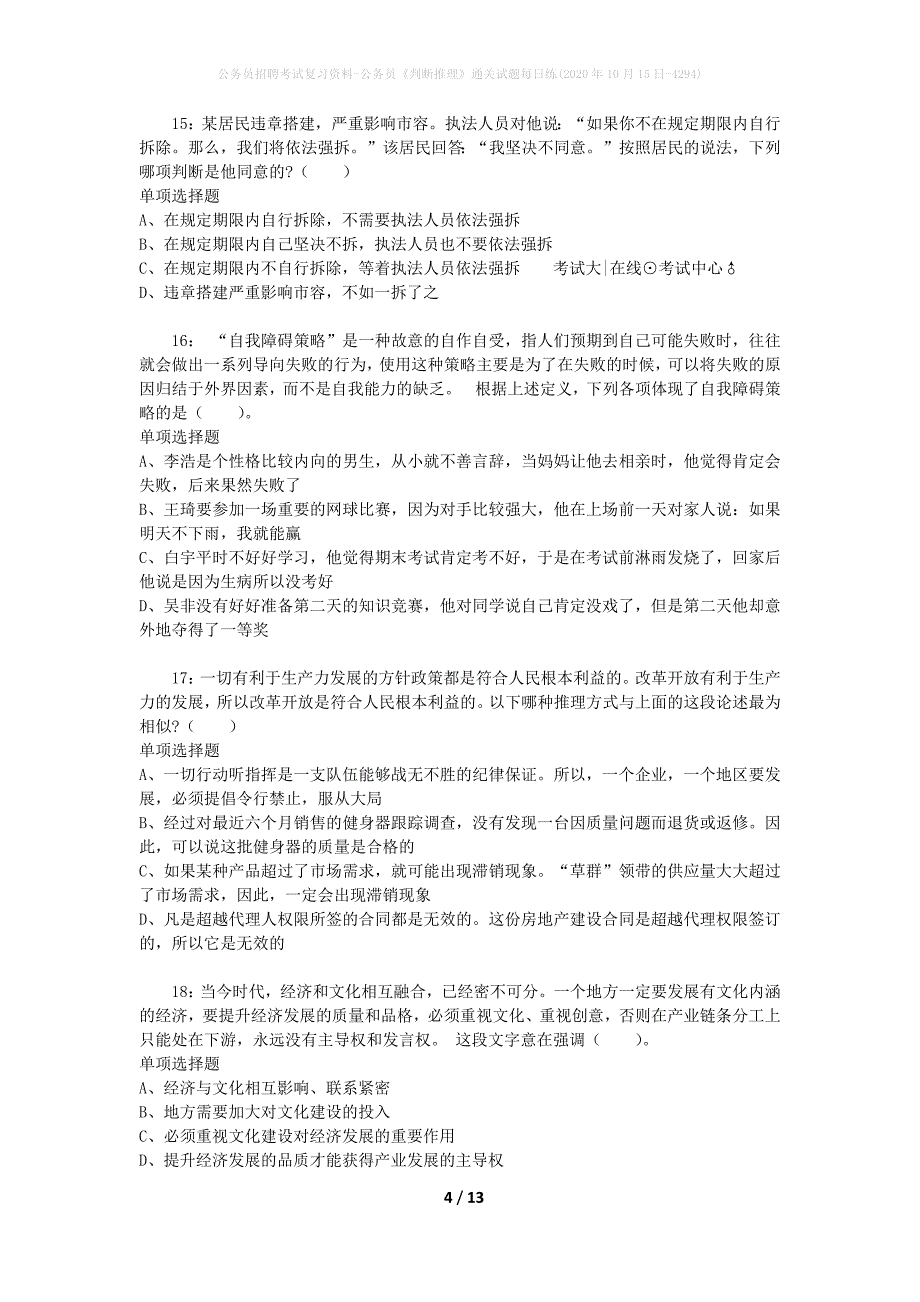 公务员招聘考试复习资料-公务员《判断推理》通关试题每日练(2020年10月15日-4294)_第4页