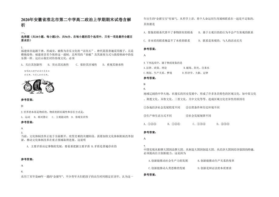 2020年安徽省淮北市第二中学高二政治上学期期末试卷含解析_第1页