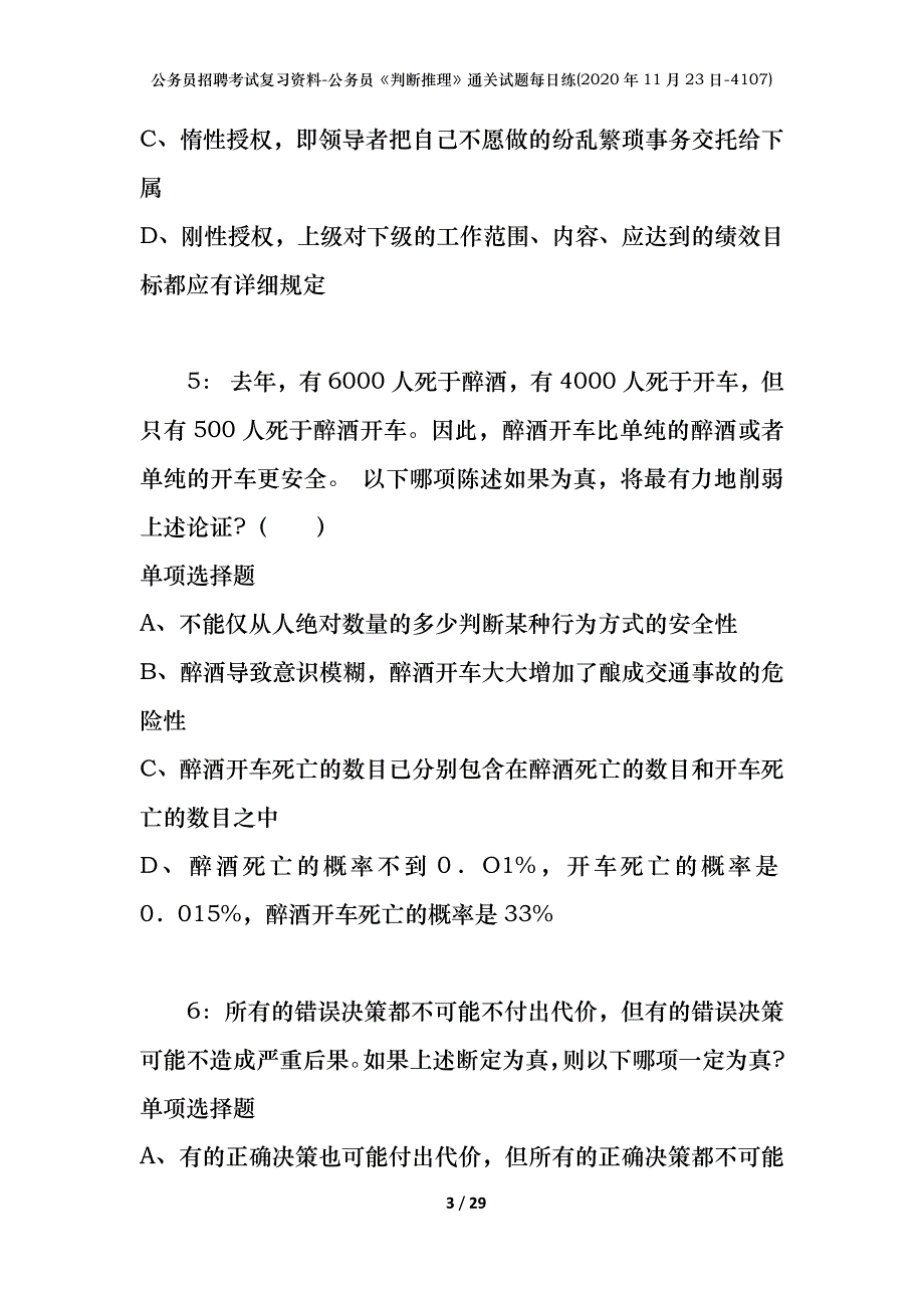 公务员招聘考试复习资料-公务员《判断推理》通关试题每日练(2020年11月23日-4107)_第3页