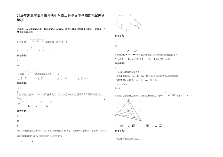 2020年湖北省武汉市桥头中学高二数学文下学期期末试题含解析_第1页