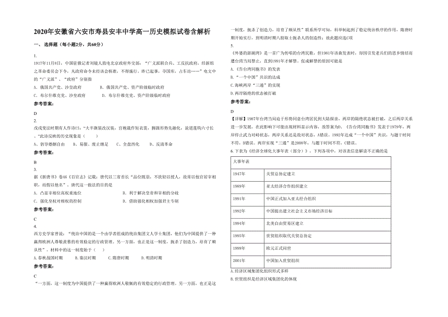 2020年安徽省六安市寿县安丰中学高一历史模拟试卷含解析_第1页